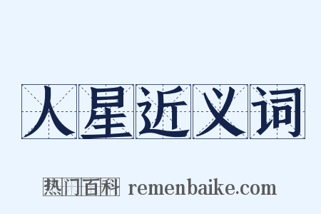 人星近义词是什么意思的图片